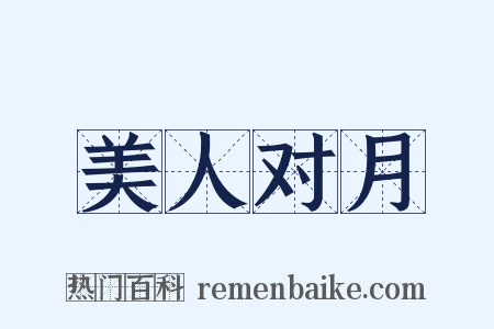 美人对月是什么意思的图片